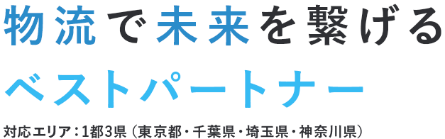 物流で未来を繋げる ベストパートナー